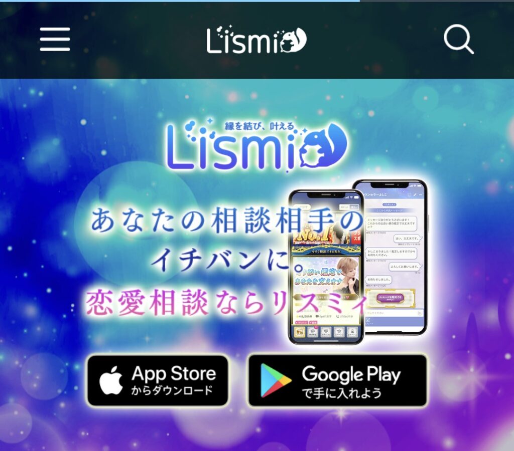 リスミィアプリダウンロード