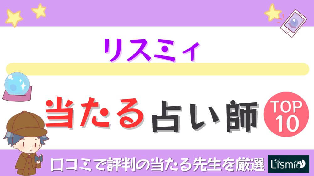 リスミィの当たる占い師TOP10！口コミで評判の当たる先生を厳選