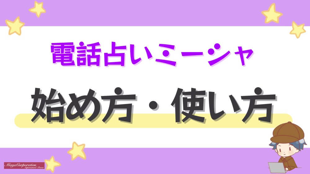 電話占いミーシャの始め方・使い方