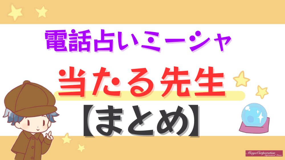 電話占いミーシャの当たる先生【まとめ】