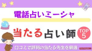 電話占いミーシャの当たる占い師TOP5！口コミで評判の当たる先生を厳選