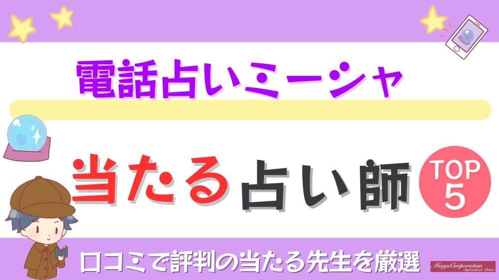電話占いミーシャの当たる占い師TOP5！口コミで評判の当たる先生を厳選
