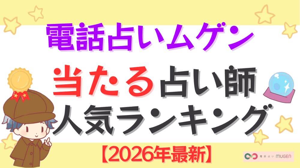 電話占いムゲンの当たる占い師人気ランキング【2026年10月最新】の当たる占い師人気ランキング【2026年最新】
