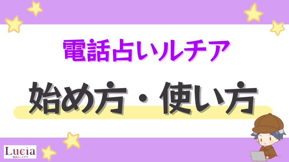 電話占いルチアの始め方・使い方