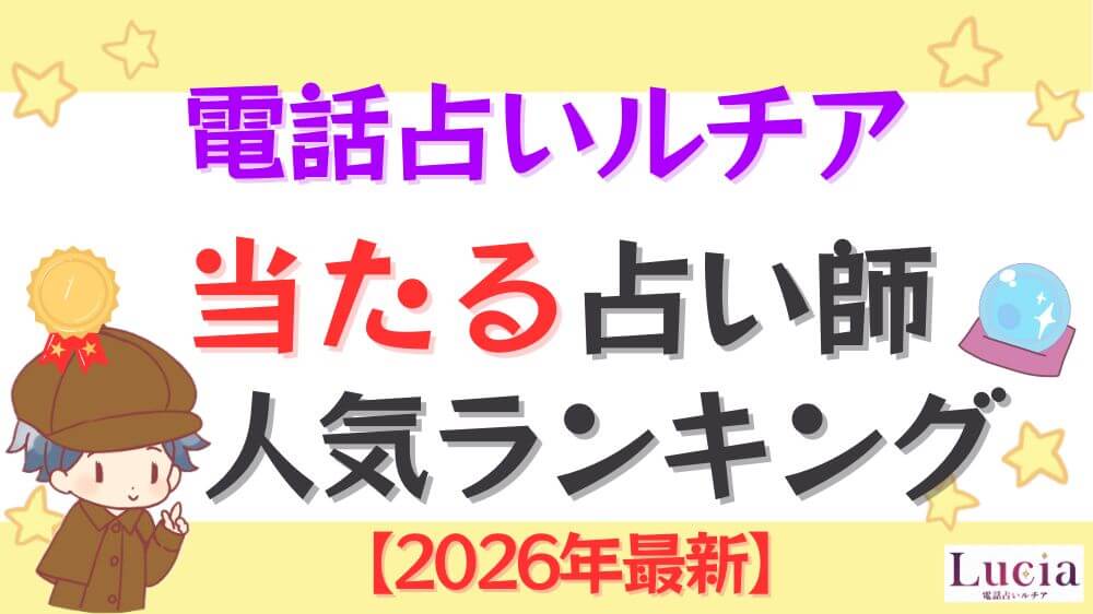 電話占いルチアの当たる占い師人気ランキング【2026年10月最新】の当たる占い師人気ランキング【2026年最新】