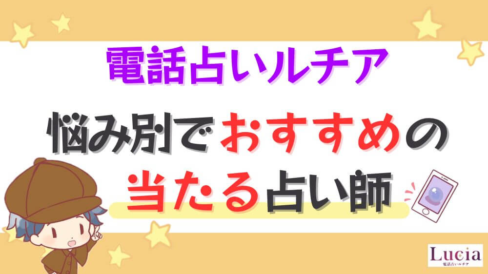 電話占いルチアの悩み別でおすすめの当たる占い師