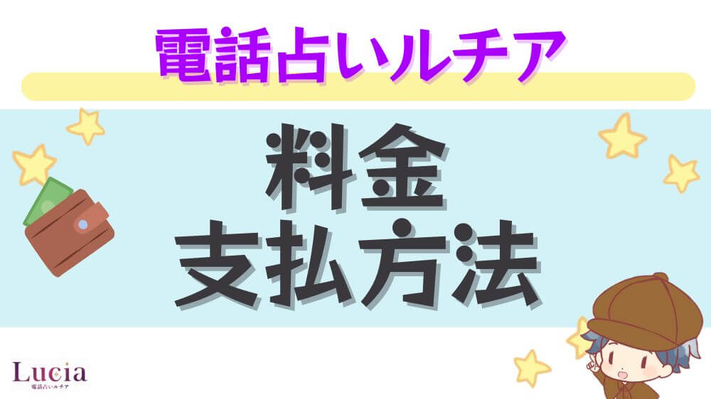 電話占いルチアの料金・支払い方法