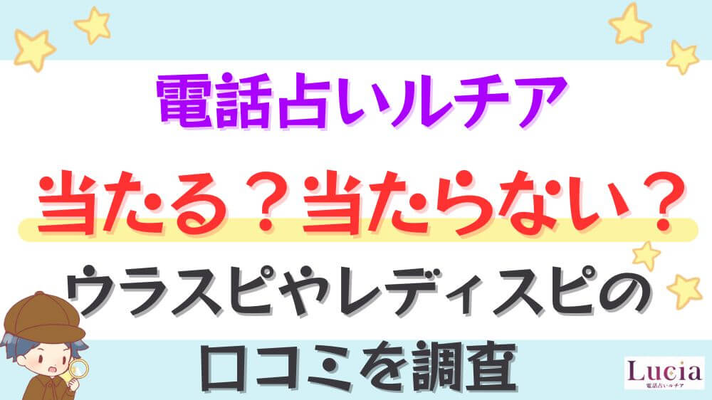 電話占いルチアは当たる？当たらない？ウラスピやレディスピの口コミを調査