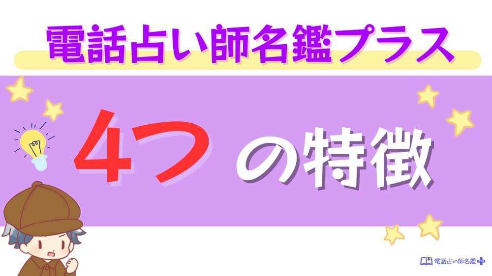電話占い師名鑑プラスの4の特徴