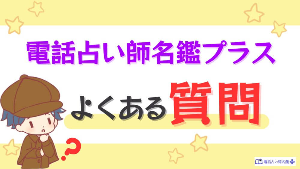 電話占い師名鑑プラスのよくある質問