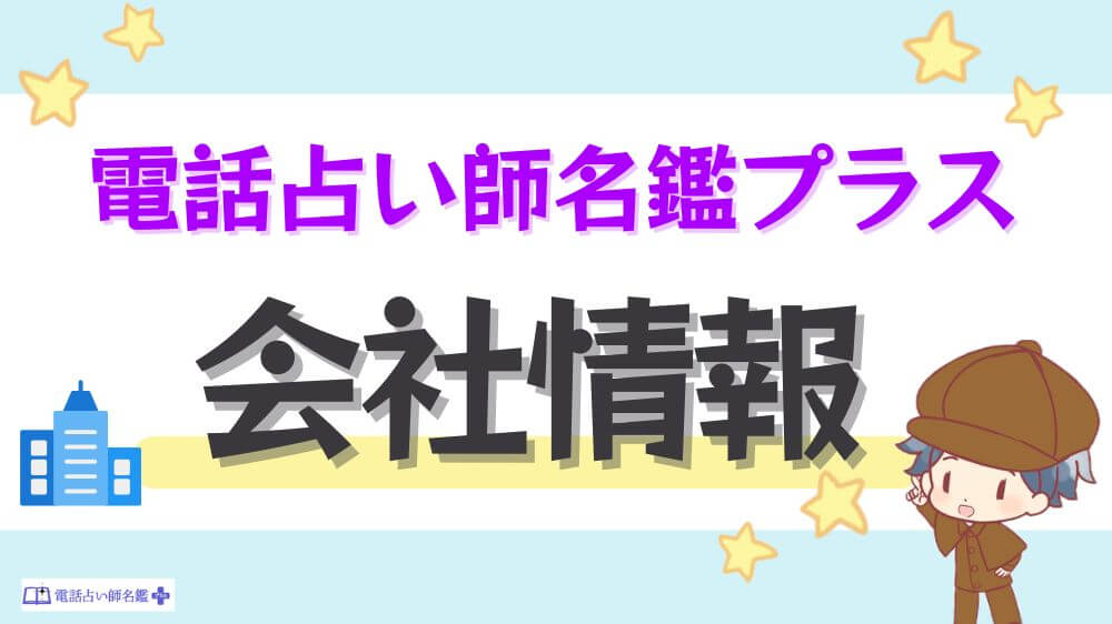 電話占い師名鑑プラスの会社情報