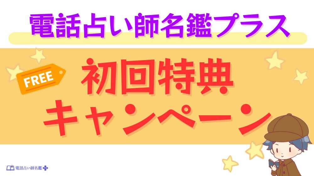 電話占い師名鑑プラスの初回特典・キャンペーン