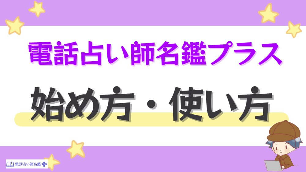 電話占い師名鑑プラスの始め方・使い方