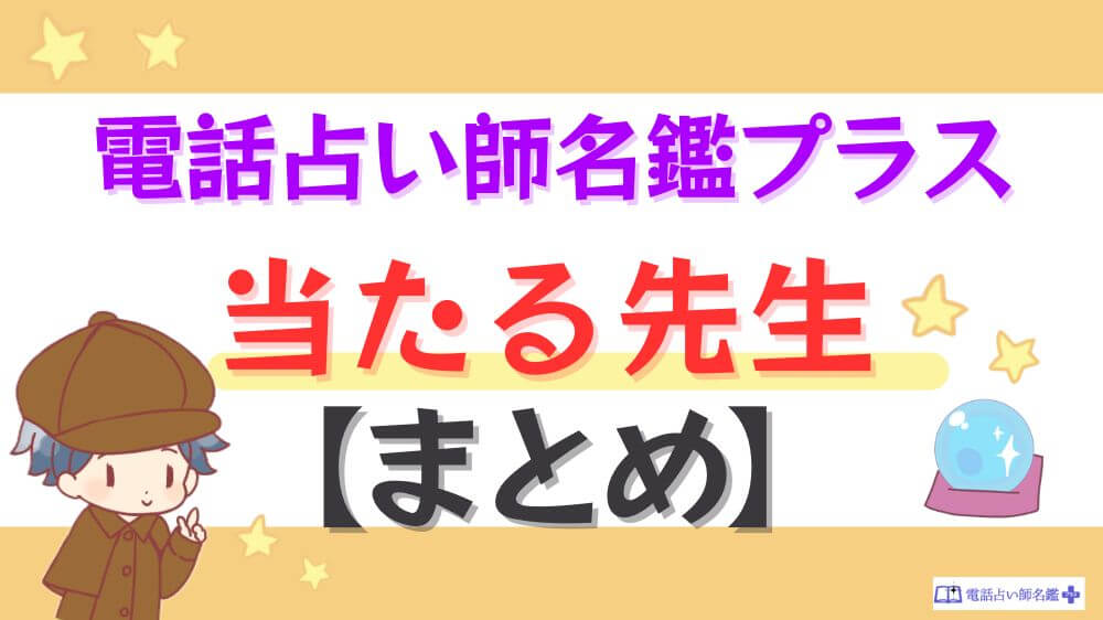 電話占い師名鑑プラスの当たる先生【まとめ】