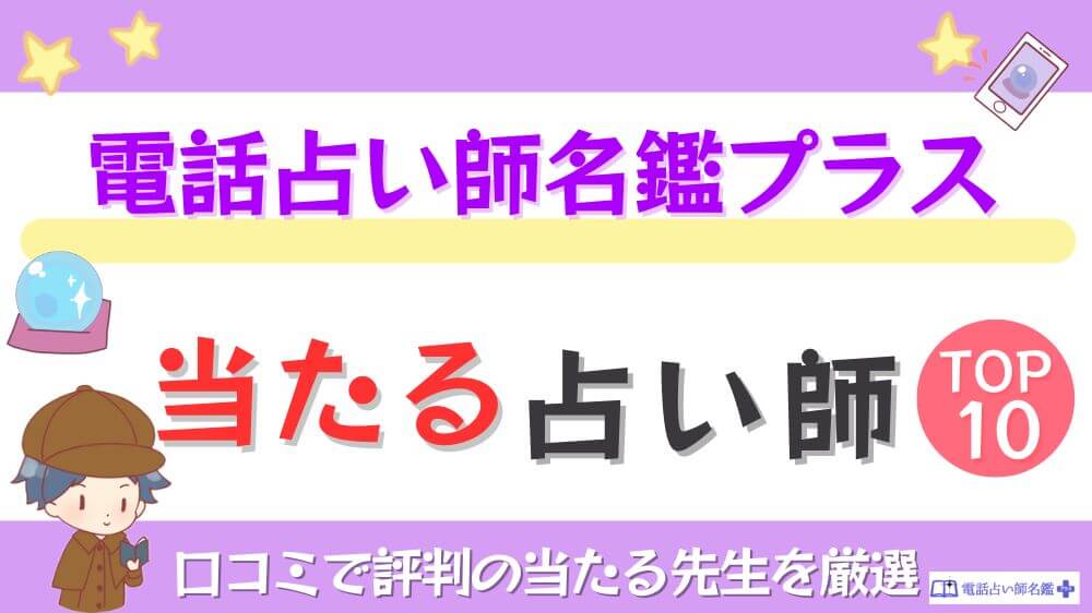 電話占い師名鑑プラスの当たる占い師TOP10！口コミで評判の当たる先生を厳選