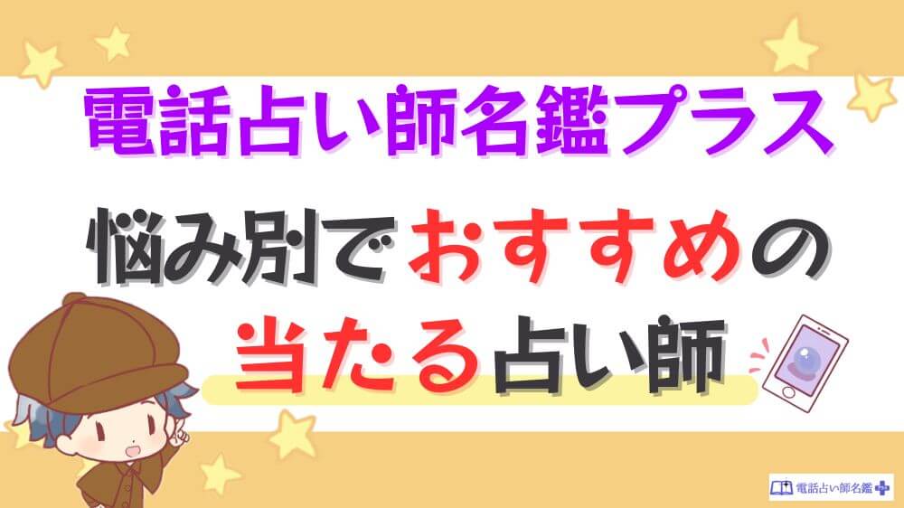 電話占い師名鑑プラスの悩み別でおすすめの当たる占い師