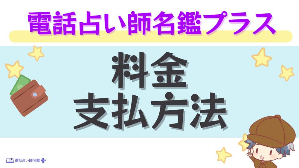 電話占い師名鑑プラスの料金・支払い方法