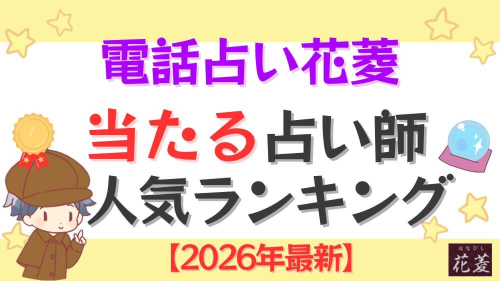 電話占い花菱の当たる占い師人気ランキング【2026年10月最新】の当たる占い師人気ランキング【2026年最新】