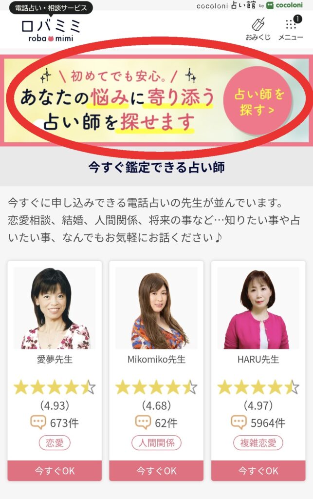 電話占いロバミミ占い師検索1