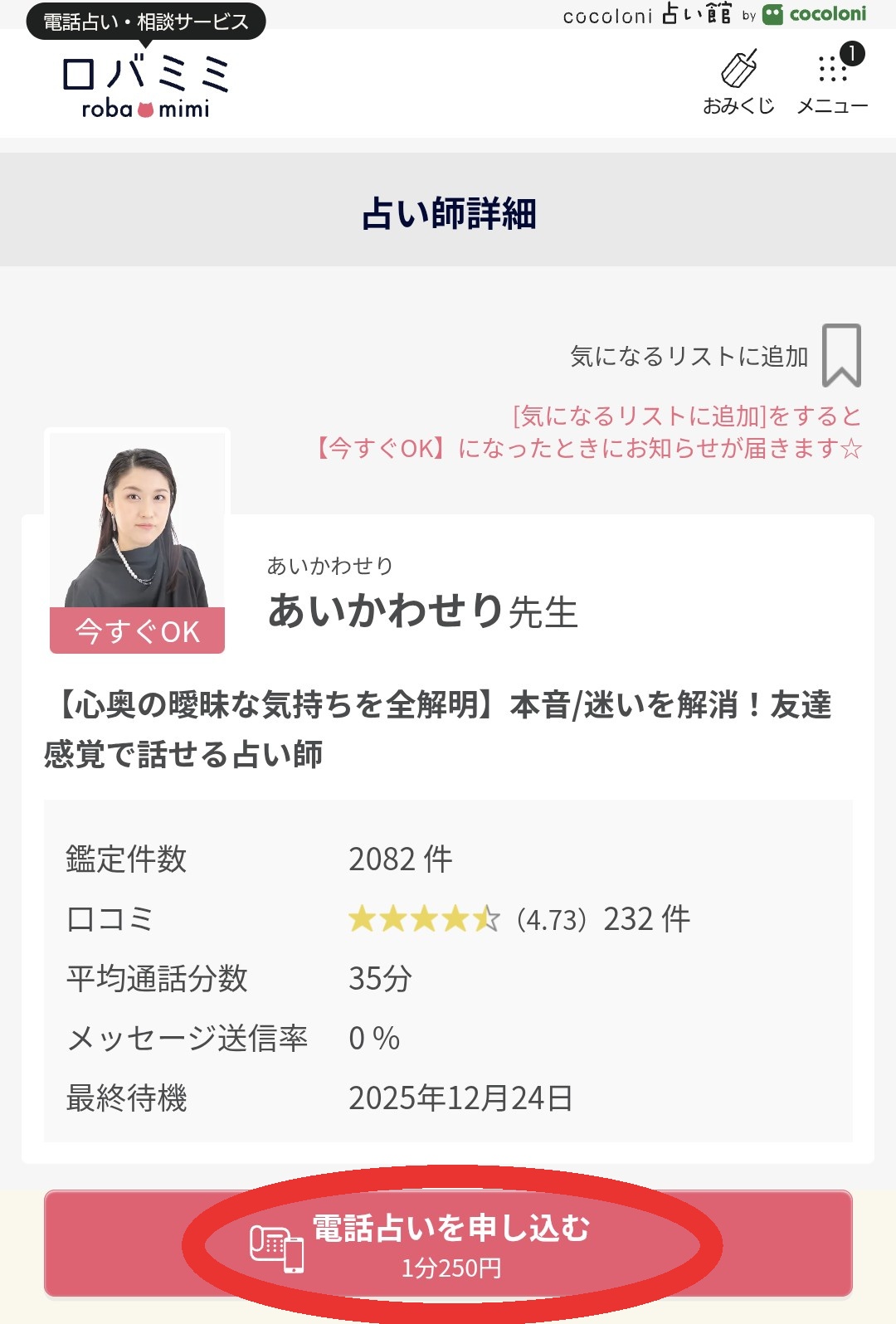 電話占いロバミミ今すぐ鑑定2
