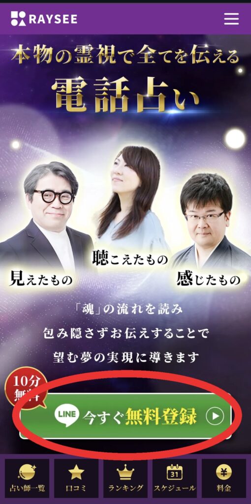 電話占いRAYSEEトップページ