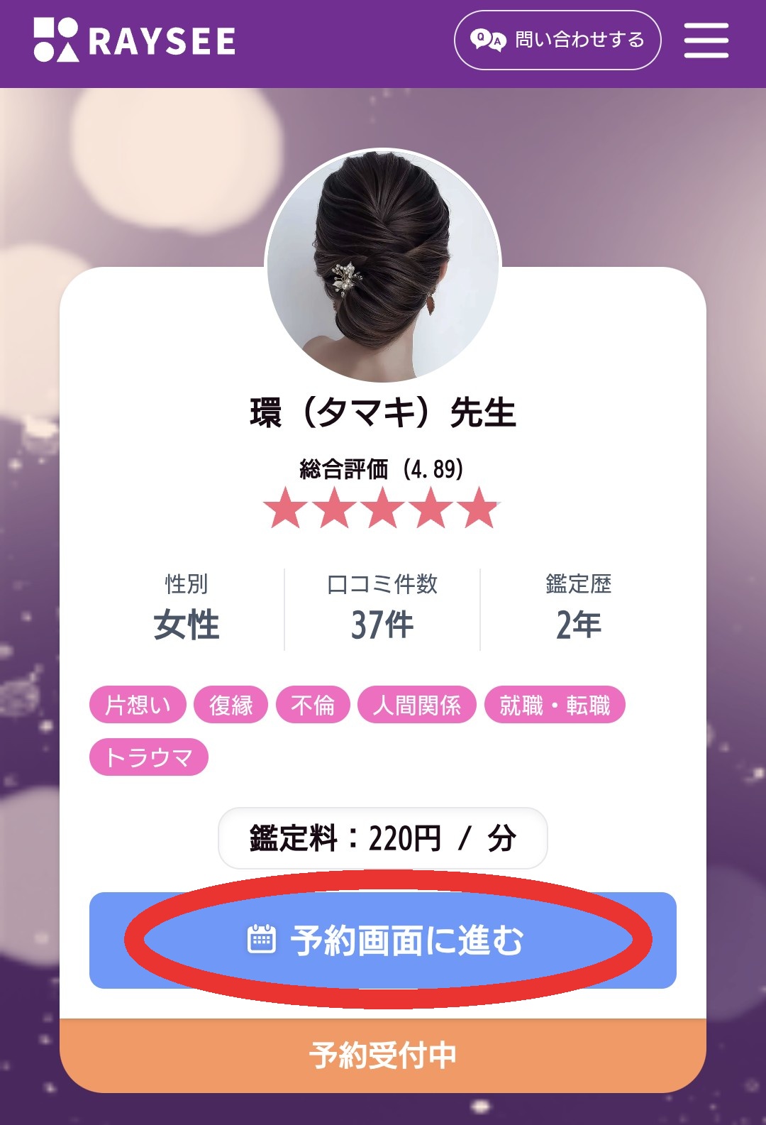 電話占いRAYSEE予約2