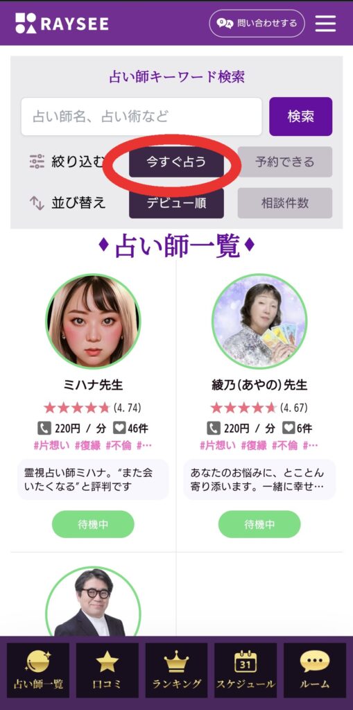 電話占いRAYSEE今すぐ鑑定1