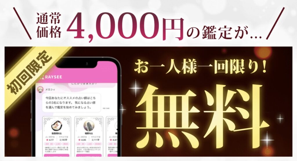 電話占いRAYSEE無料チャット占い