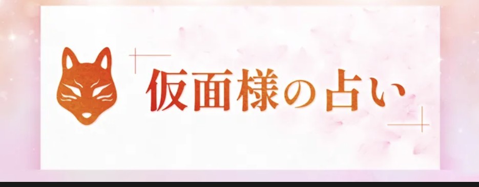 電話占いRAYSEE仮面様占い