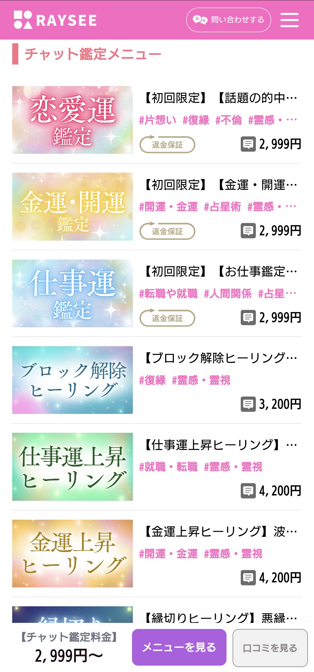 電話占いRAYSEEチャット占い鑑定2