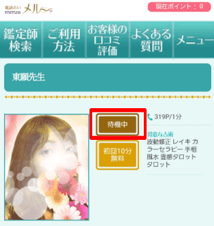 【待機中】の占い師を選ぶ