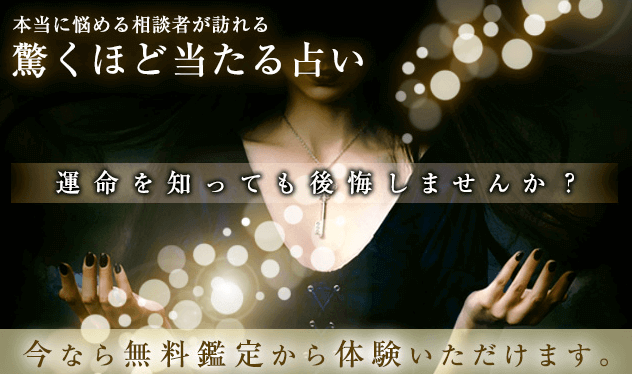 まずは無料鑑定で気軽に試せる