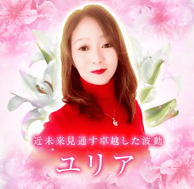 ユリア先生