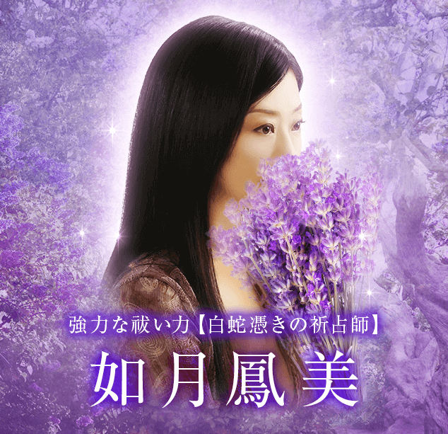 如月鳳美先生