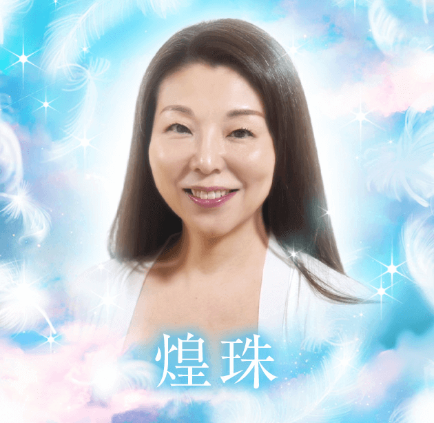 煌珠先生