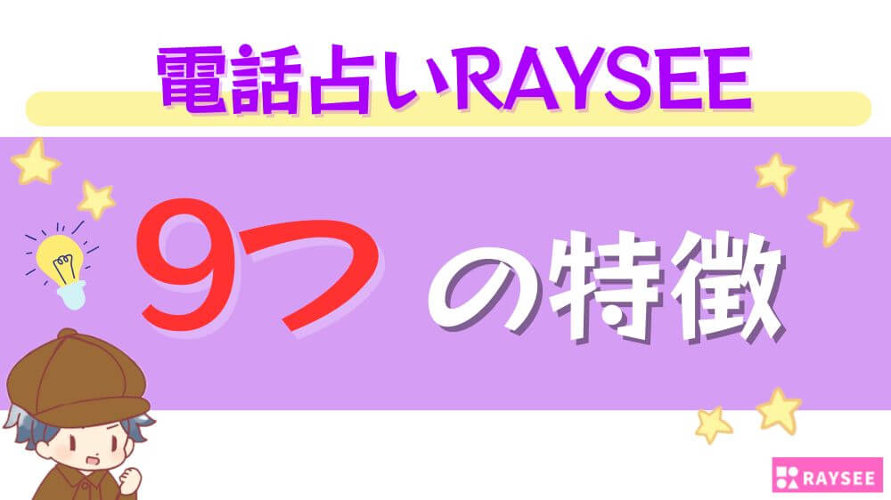 電話占いRAYSEEの9つの特徴