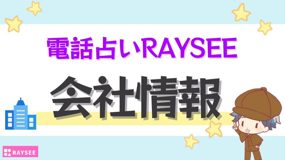 電話占いRAYSEEの会社情報