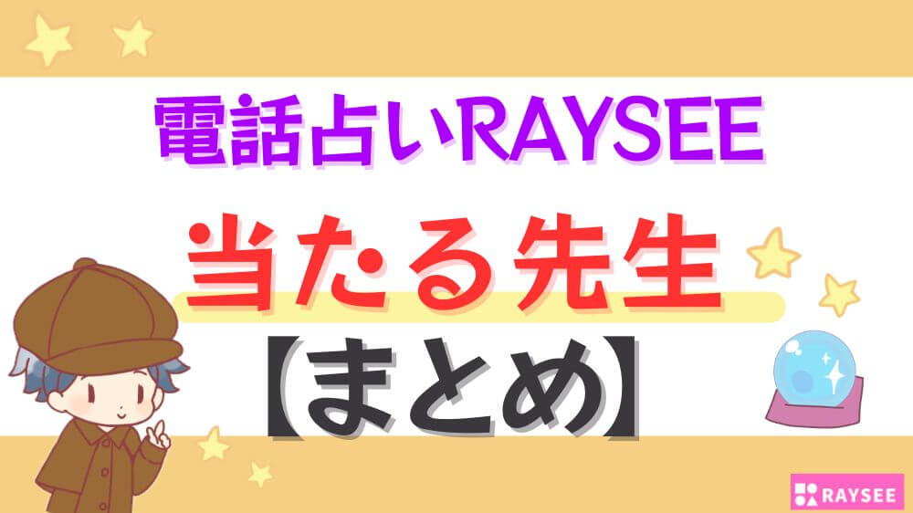 電話占いRAYSEE（レイシー）の当たる先生【まとめ】