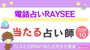 電話占いRAYSEEの当たる占い師TOP10！口コミ評判と特徴・料金を徹底解説
