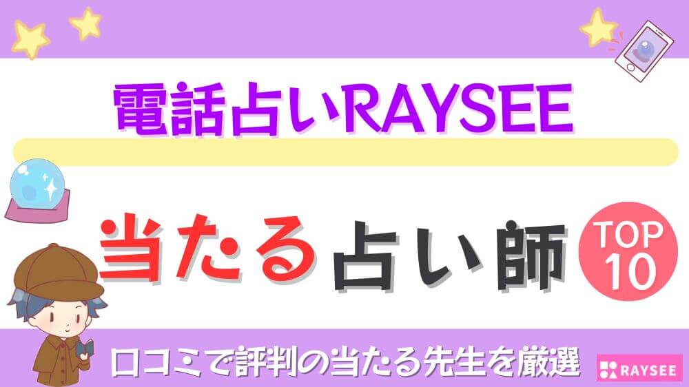 電話占いRAYSEEの当たる占い師TOP10！口コミ評判と特徴・料金を徹底解説