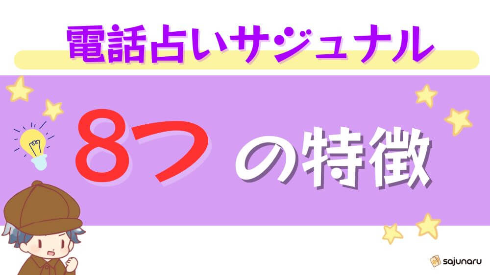 電話占いサジュナルの8つの特徴