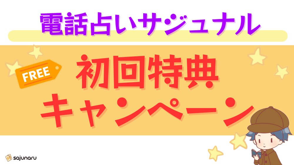 電話占いサジュナルの初回特典・キャンペーン