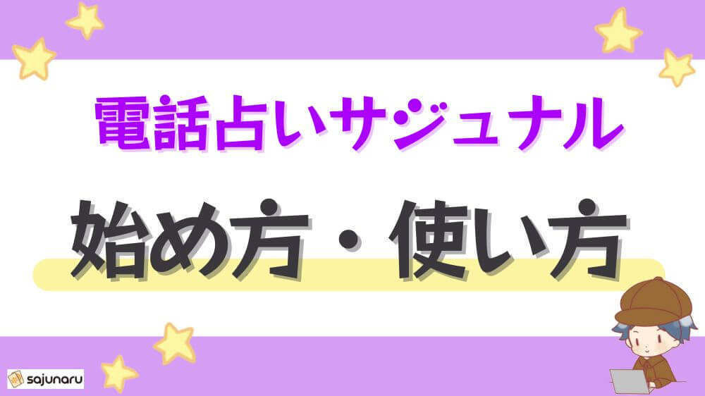 電話占いサジュナルの始め方・使い方