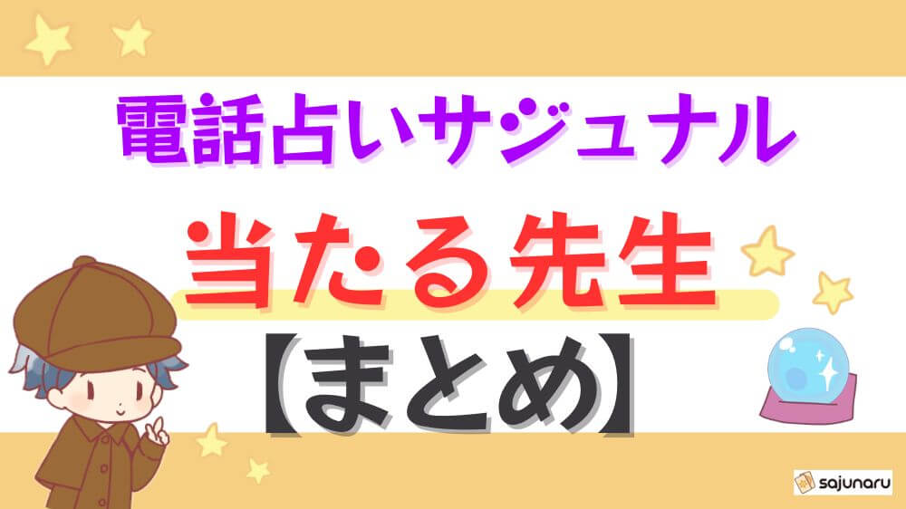 電話占いサジュナルの当たる先生【まとめ】