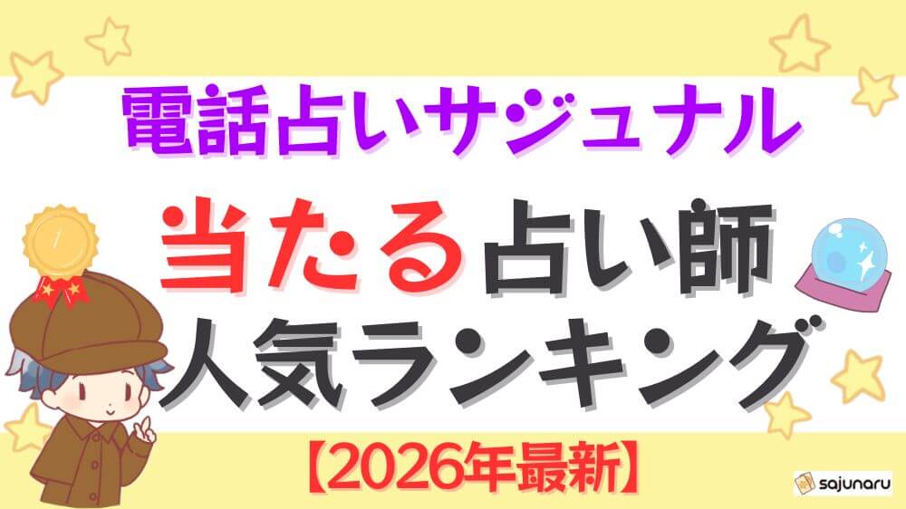 電話占いサジュナルの当たる占い師人気ランキング【2026年最新】