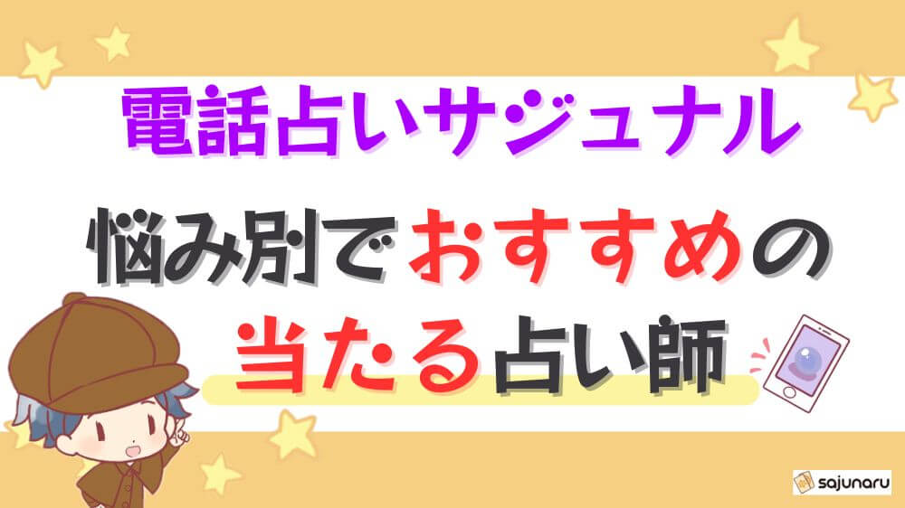 電話占いサジュナルの悩み別でおすすめの当たる占い師