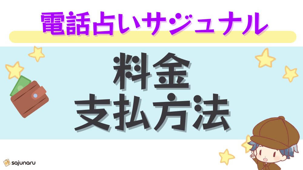 電話占いサジュナルの料金・支払い方法