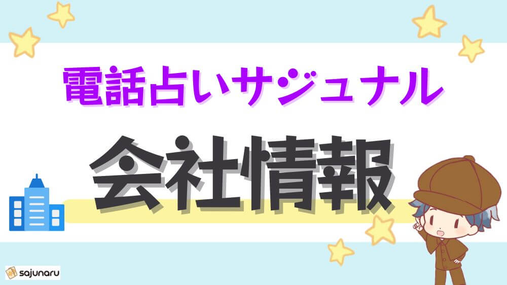 電話占いサジュナル会社情報