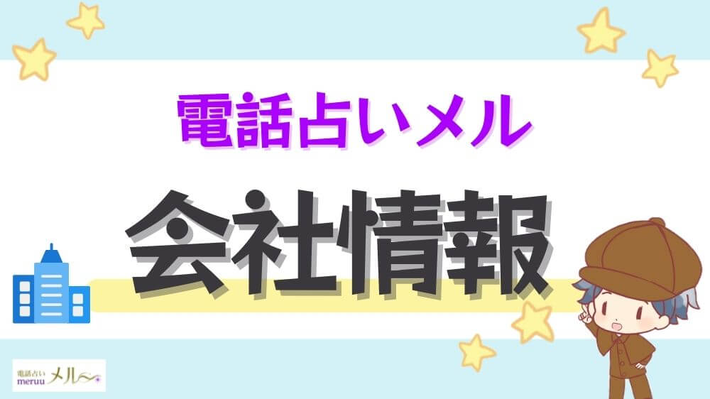 電話占いメルの会社情報