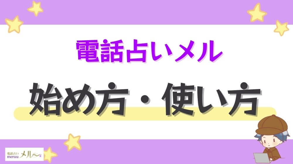 電話占いメルの始め方・使い方